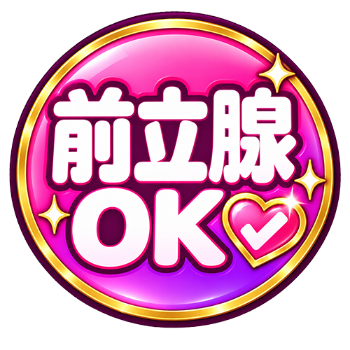 前立腺OK