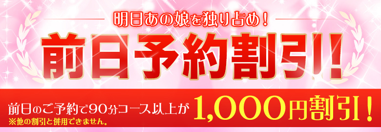 前日予約割