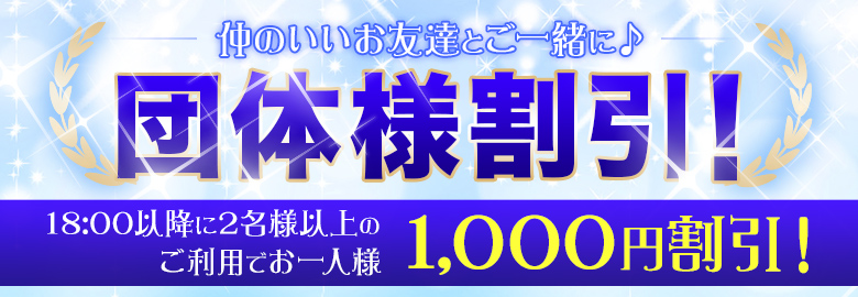 団体様割引