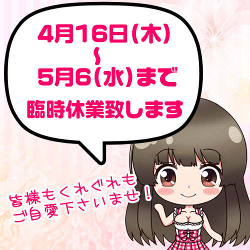 臨時休業