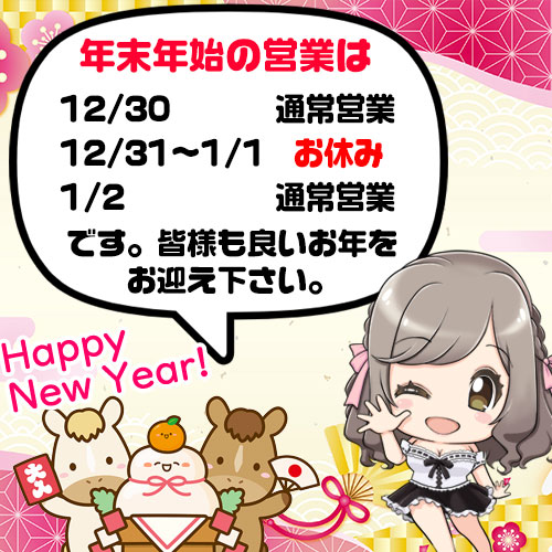 年末年始の営業